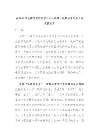 在2024年法院党组理论学习中心组第十次集体学习会上的交流发言