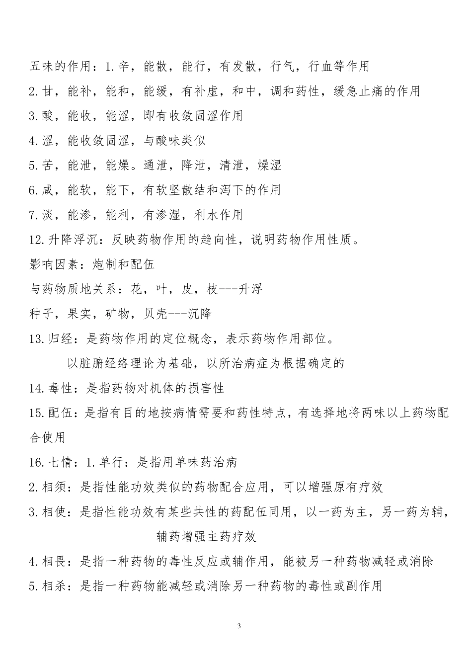 中药学总结及要药_第3页