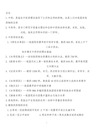 中药学总结及要药