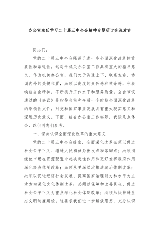 办公室主任学习二十届三中全会精神专题研讨交流发言