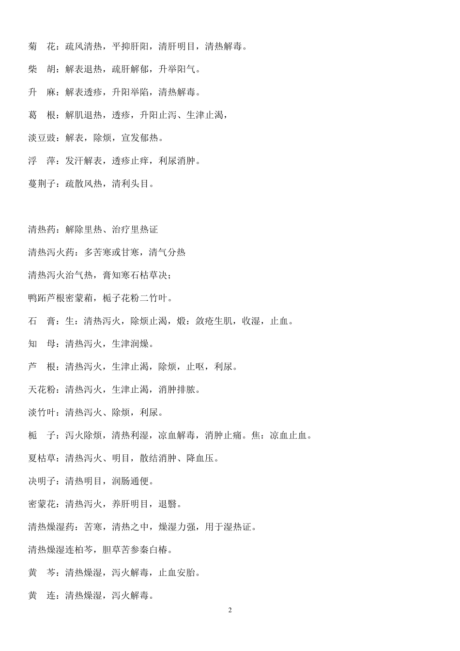 中药学笔记(精华)精简版_第2页