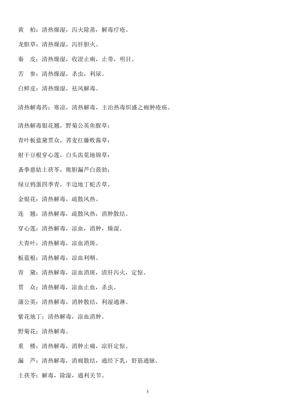 中药学笔记(精华)精简版_第3页