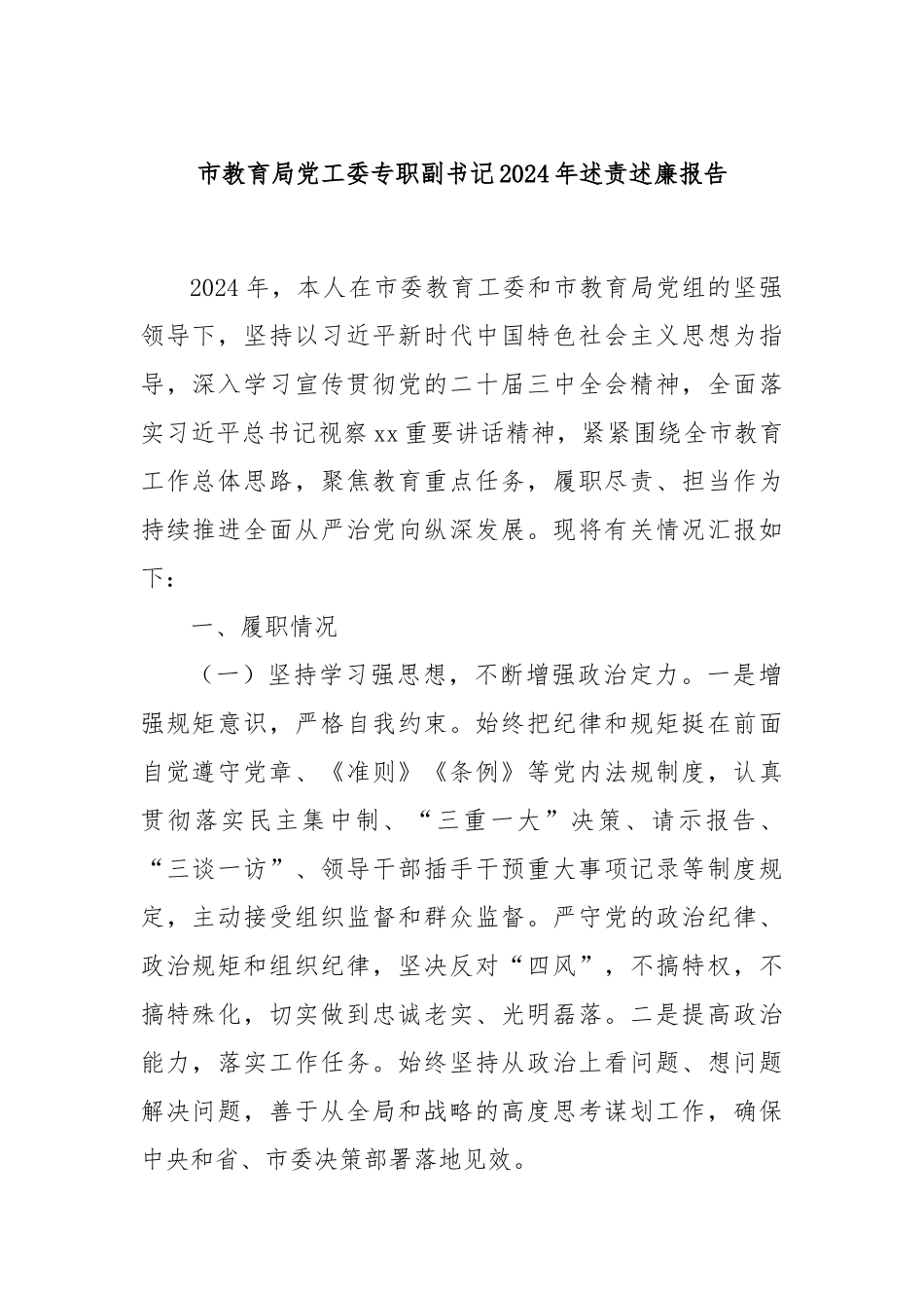 市教育局党工委专职副书记2024年述责述廉报告_第1页