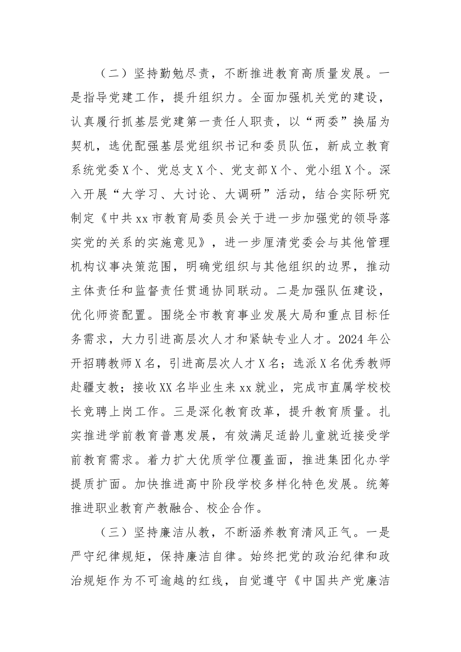 市教育局党工委专职副书记2024年述责述廉报告_第2页