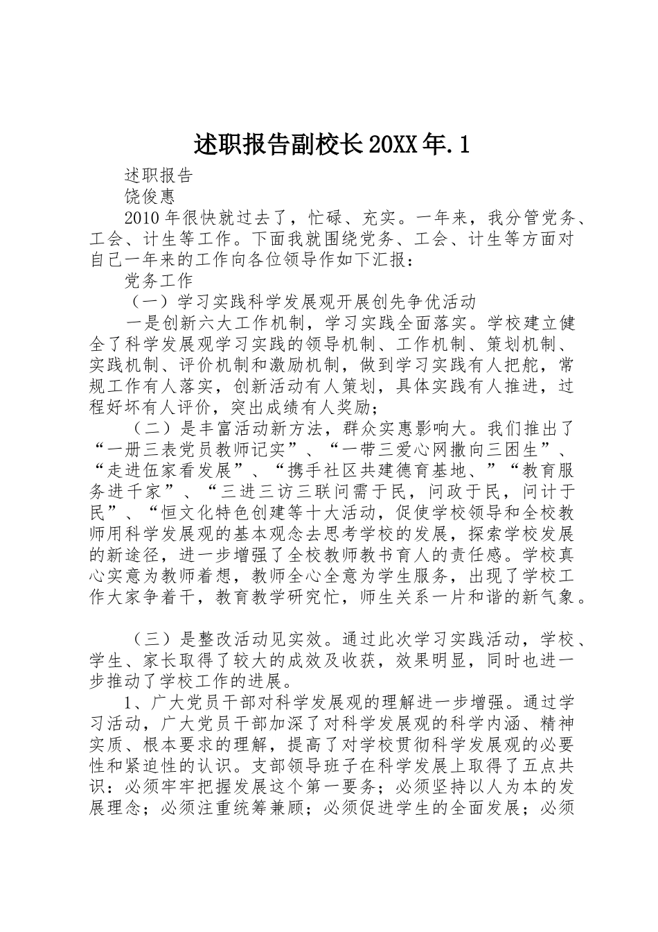 述职报告副校长20XX年.1_第1页