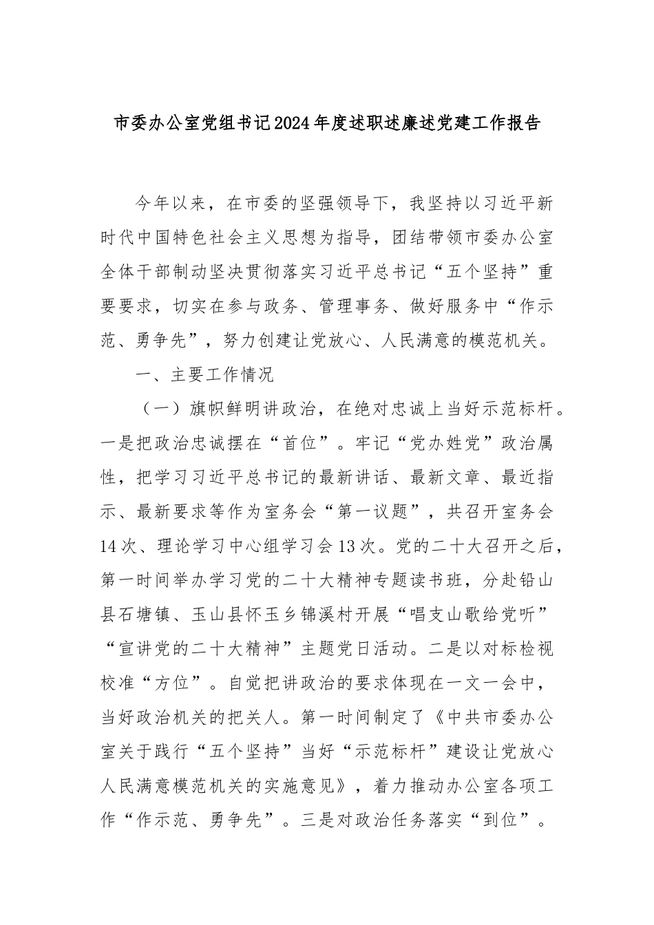 市委办公室党组书记2024年度述职述廉述党建工作报告_第1页