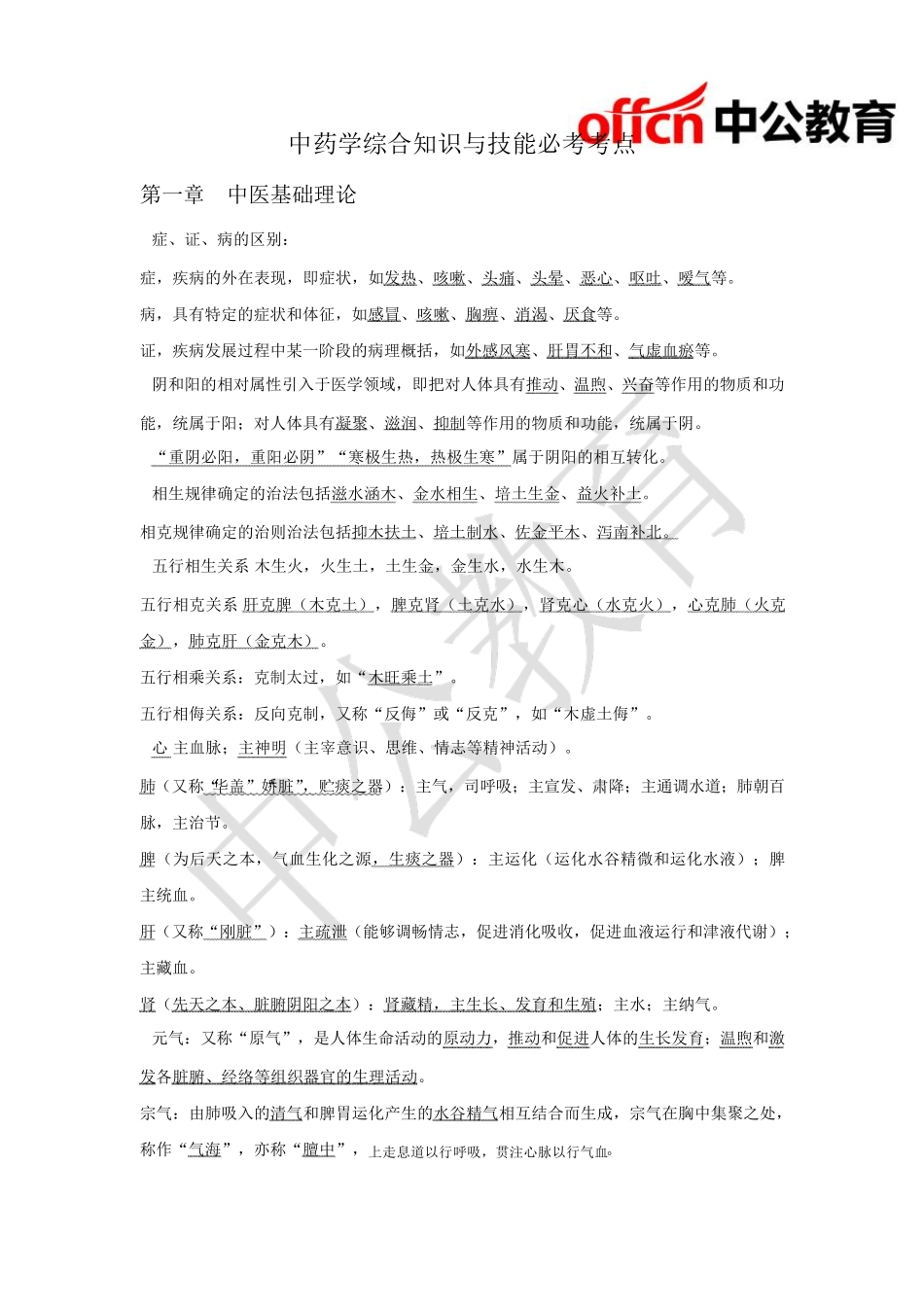 中药学综合知识与技能必考考点_第1页