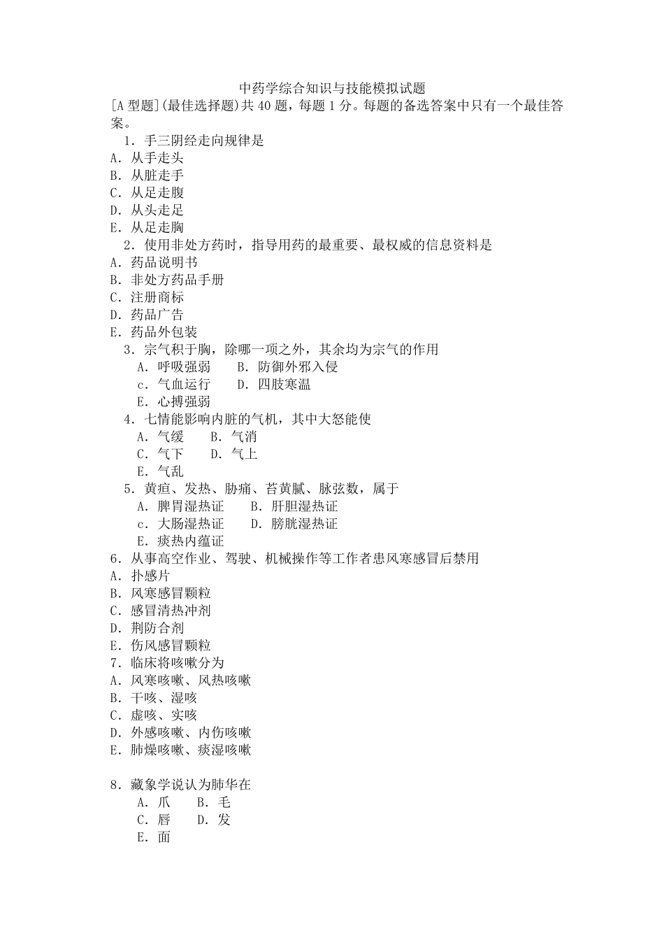 中药学综合知识与技能模拟试题_第1页