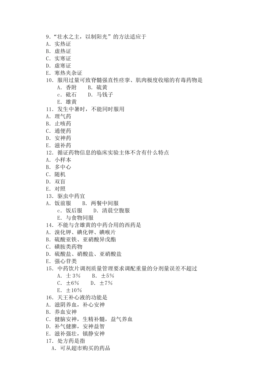 中药学综合知识与技能模拟试题_第2页