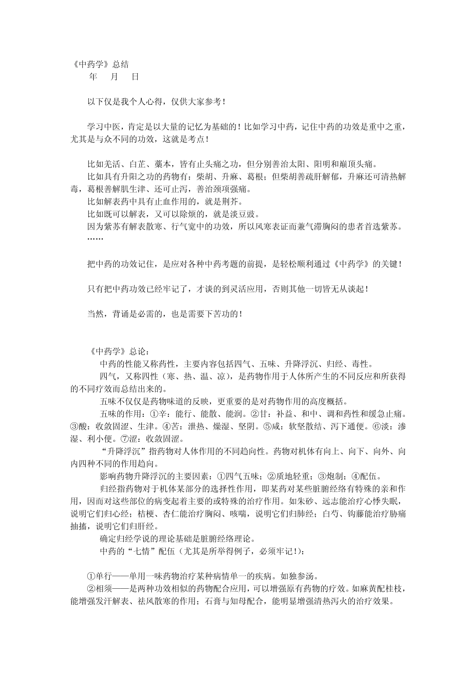 中药学考点总结_第1页