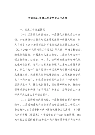乡镇2024年第三季度党建工作总结