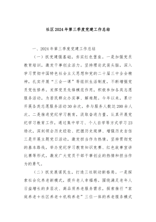 社区2024年第三季度党建工作总结