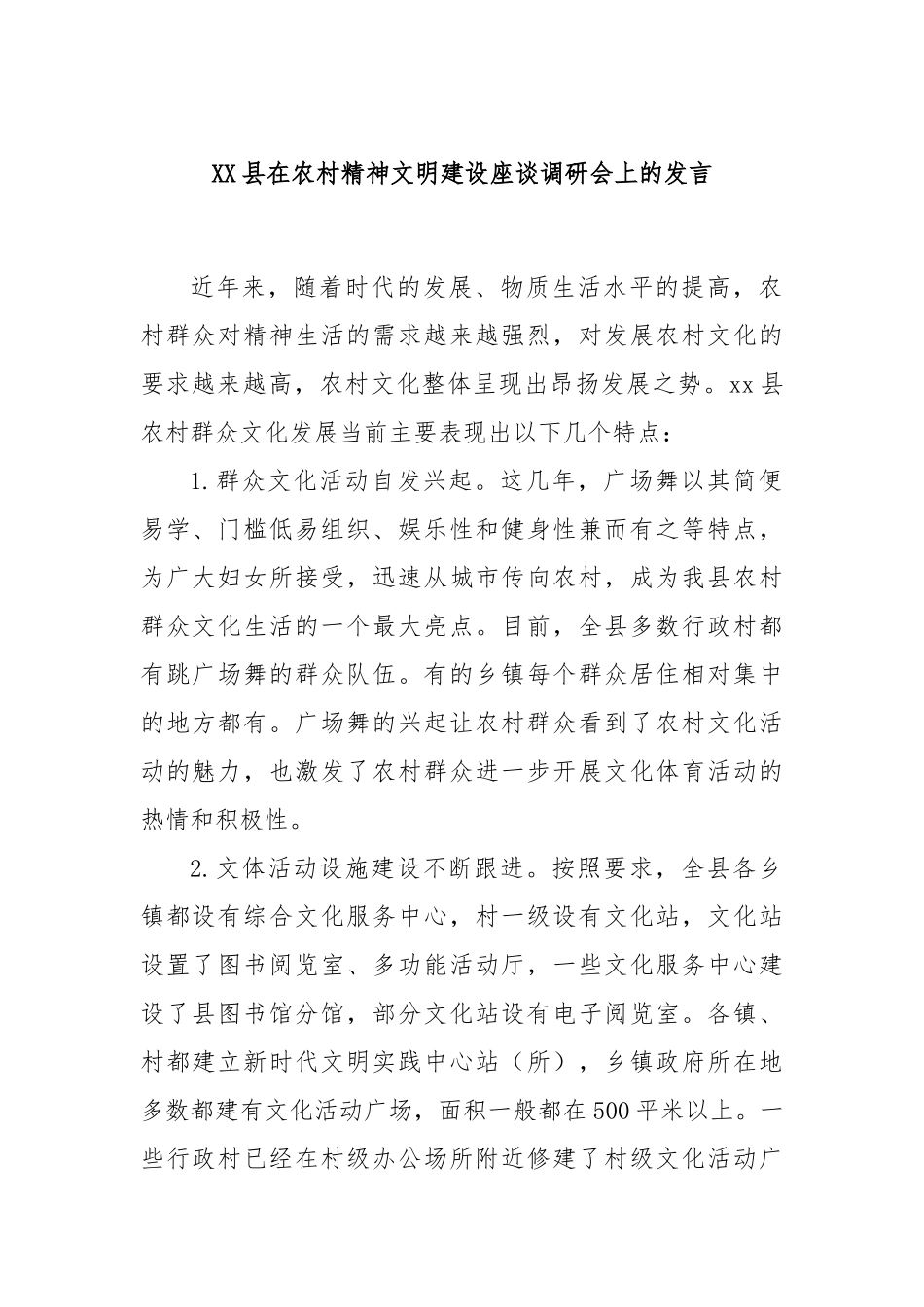 XX县在农村精神文明建设座谈调研会上的发言_第1页