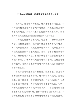XX县在农村精神文明建设座谈调研会上的发言