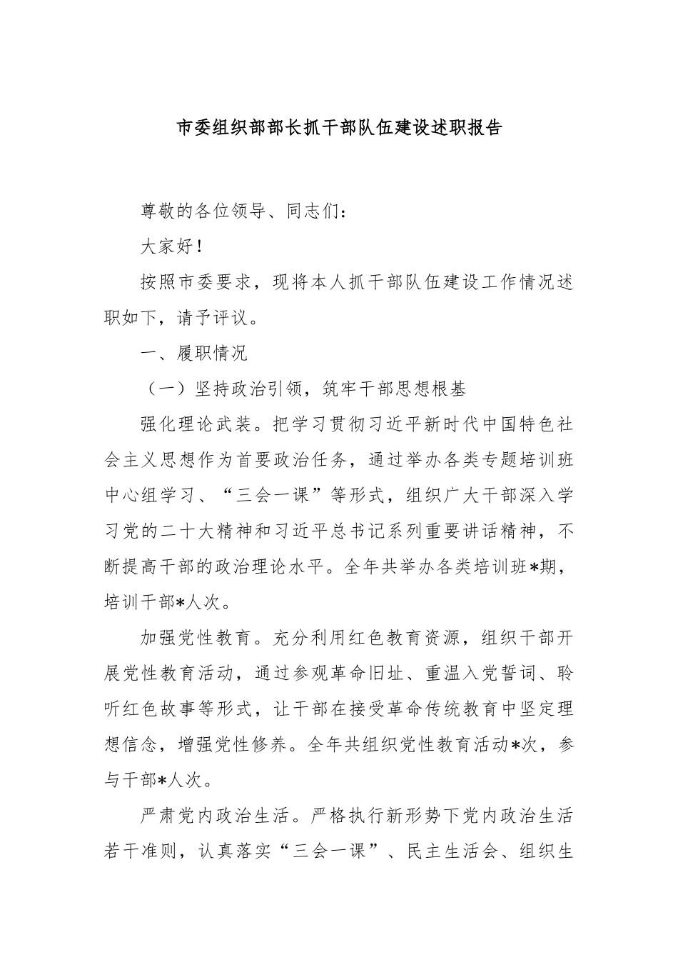 市委组织部部长抓干部队伍建设述职报告_第1页