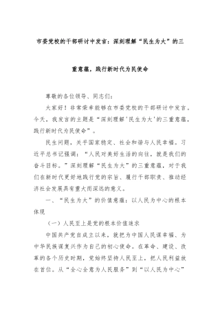 市委党校的干部研讨中发言：深刻理解“民生为大”的三重意蕴，践行新时代为民使命