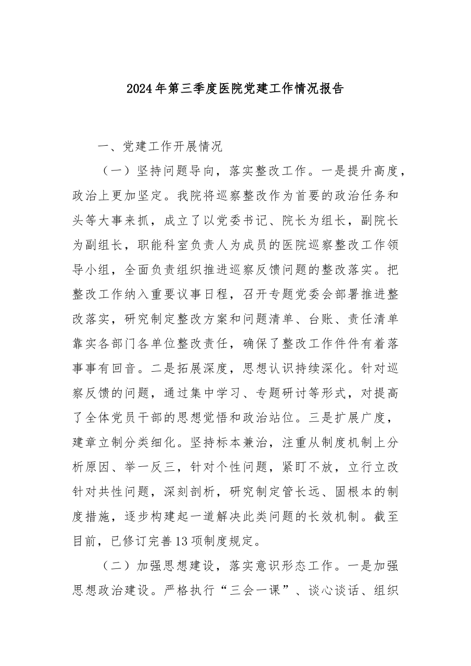 2024年第三季度医院党建工作情况报告_第1页
