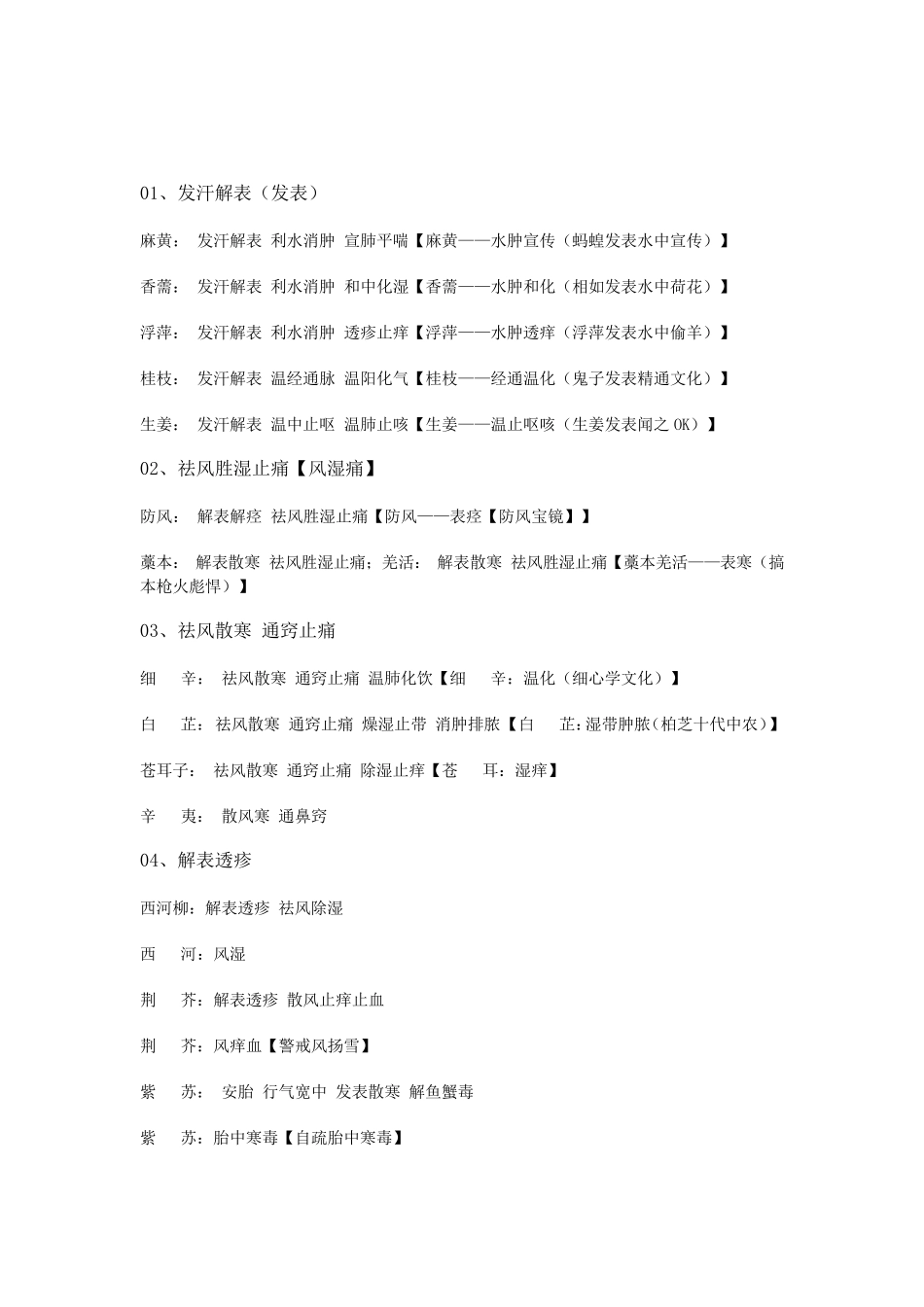 中药学记忆口诀_第1页