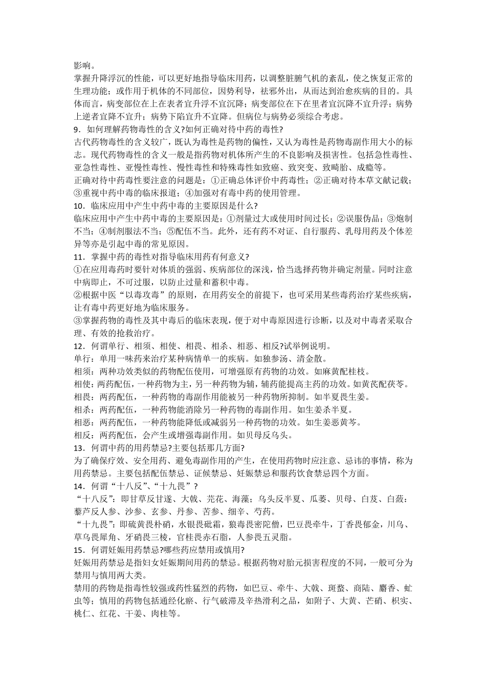中药学问答题_第2页