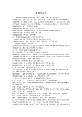中药学问答题