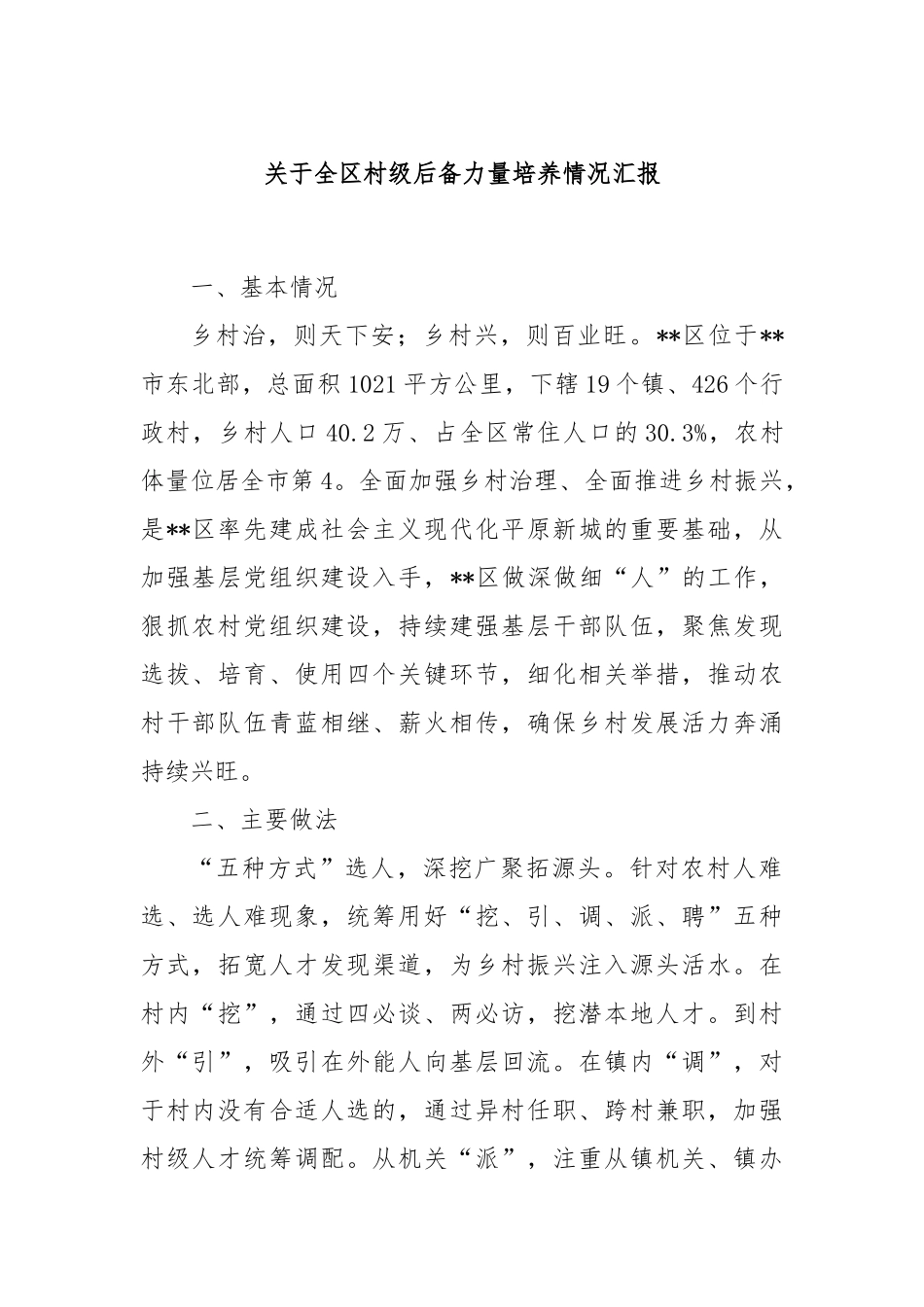 关于全区村级后备力量培养情况汇报_第1页