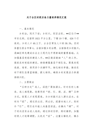 关于全区村级后备力量培养情况汇报