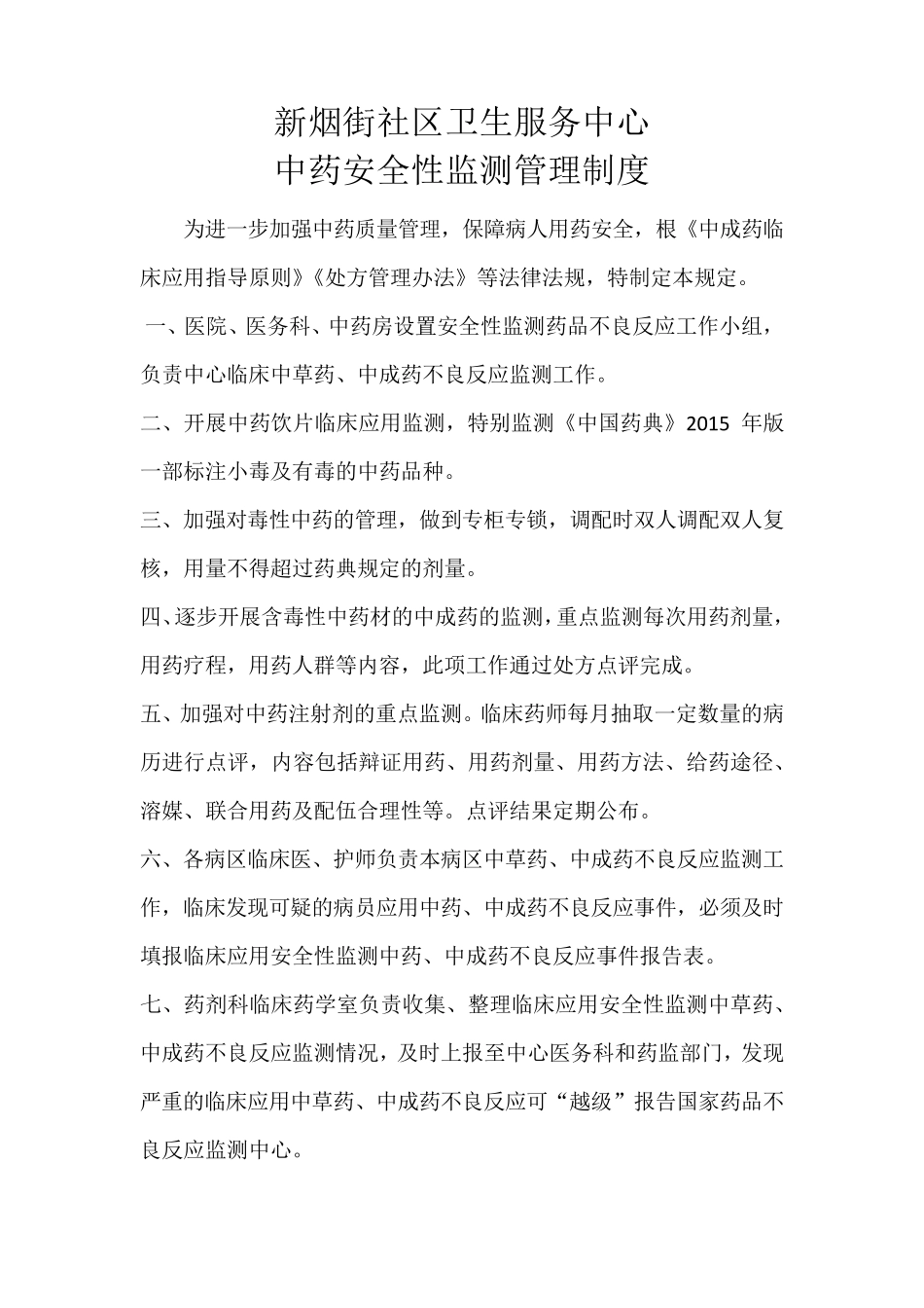 中药安全性监测管理制度_第1页