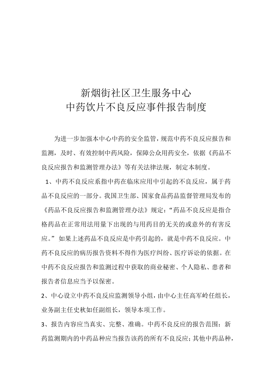 中药安全性监测管理制度_第3页