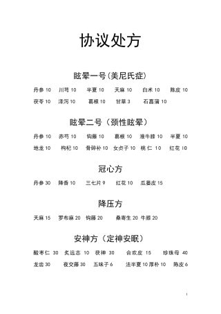 中药常用协定处方