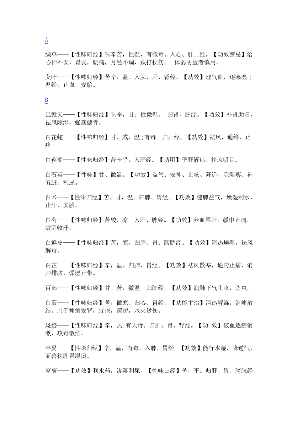 中药性味归经功能表_第1页
