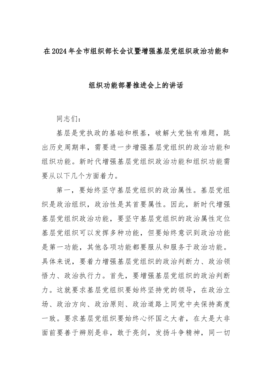 在2024年全市组织部长会议暨增强基层党组织政治功能和组织功能部署推进会上的讲话_第1页