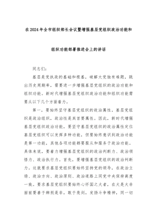 在2024年全市组织部长会议暨增强基层党组织政治功能和组织功能部署推进会上的讲话