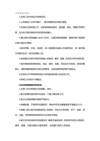 中药房岗位职责