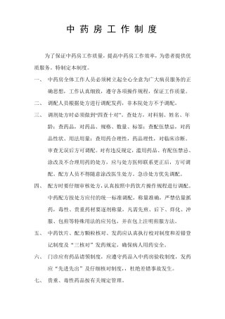 中药房工作制度
