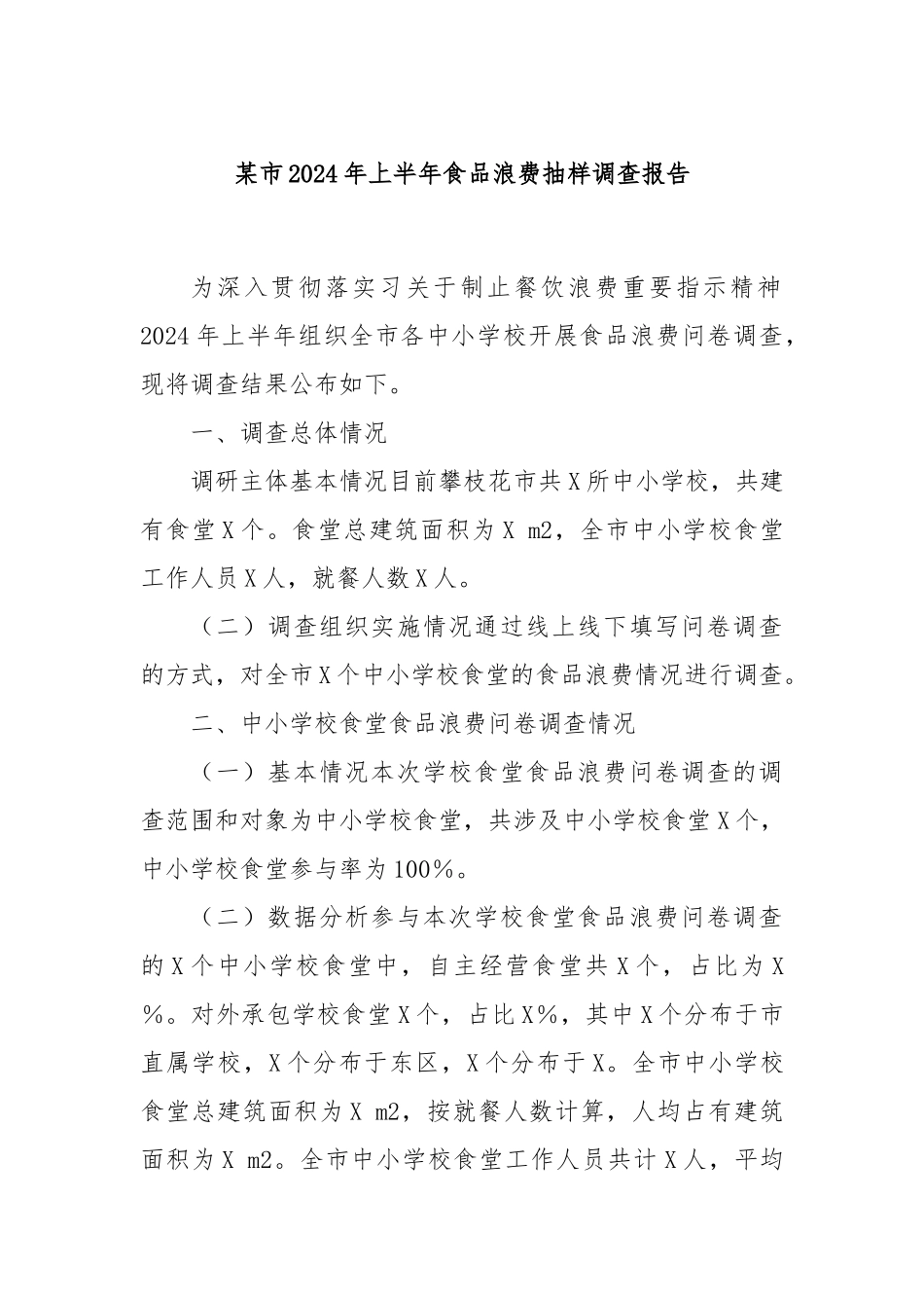 某市2024年上半年食品浪费抽样调查报告_第1页