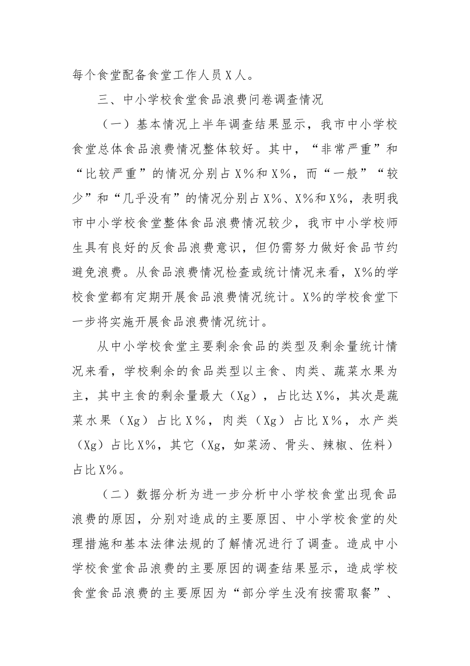 某市2024年上半年食品浪费抽样调查报告_第2页