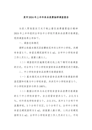 某市2024年上半年食品浪费抽样调查报告