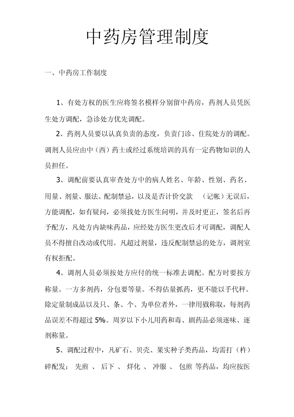 中药房管理制度_第1页