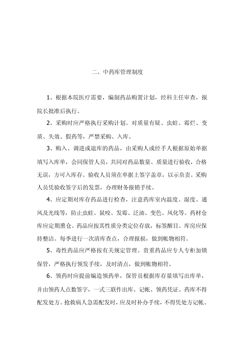 中药房管理制度_第3页