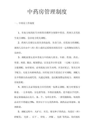 中药房管理制度