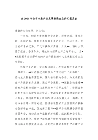 在2024年全市未来产业发展推进会上的汇报发言