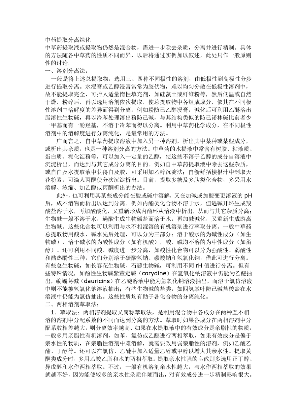 中药提取分离技术_第1页