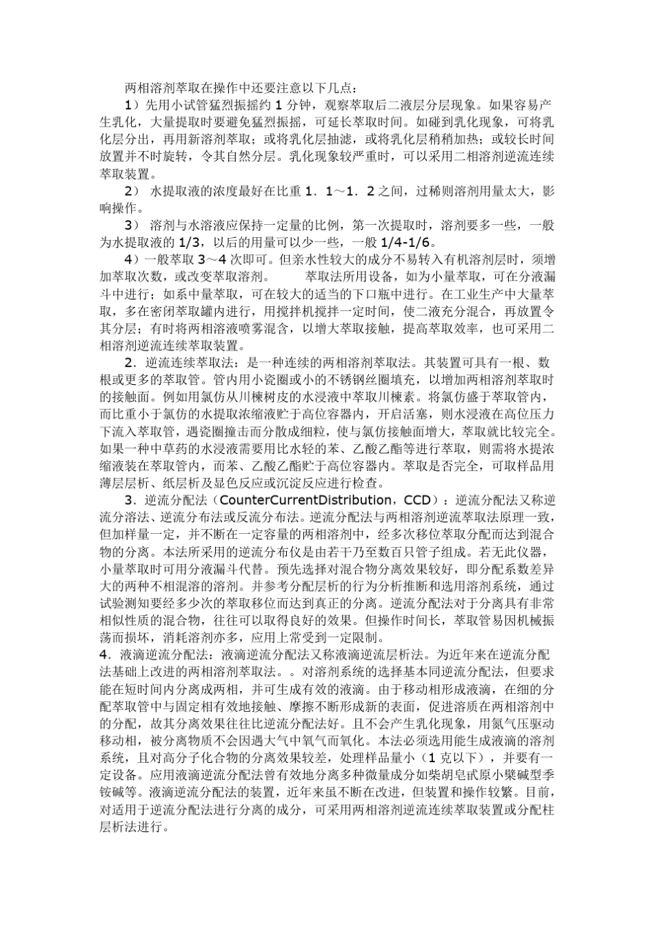 中药提取分离技术_第2页
