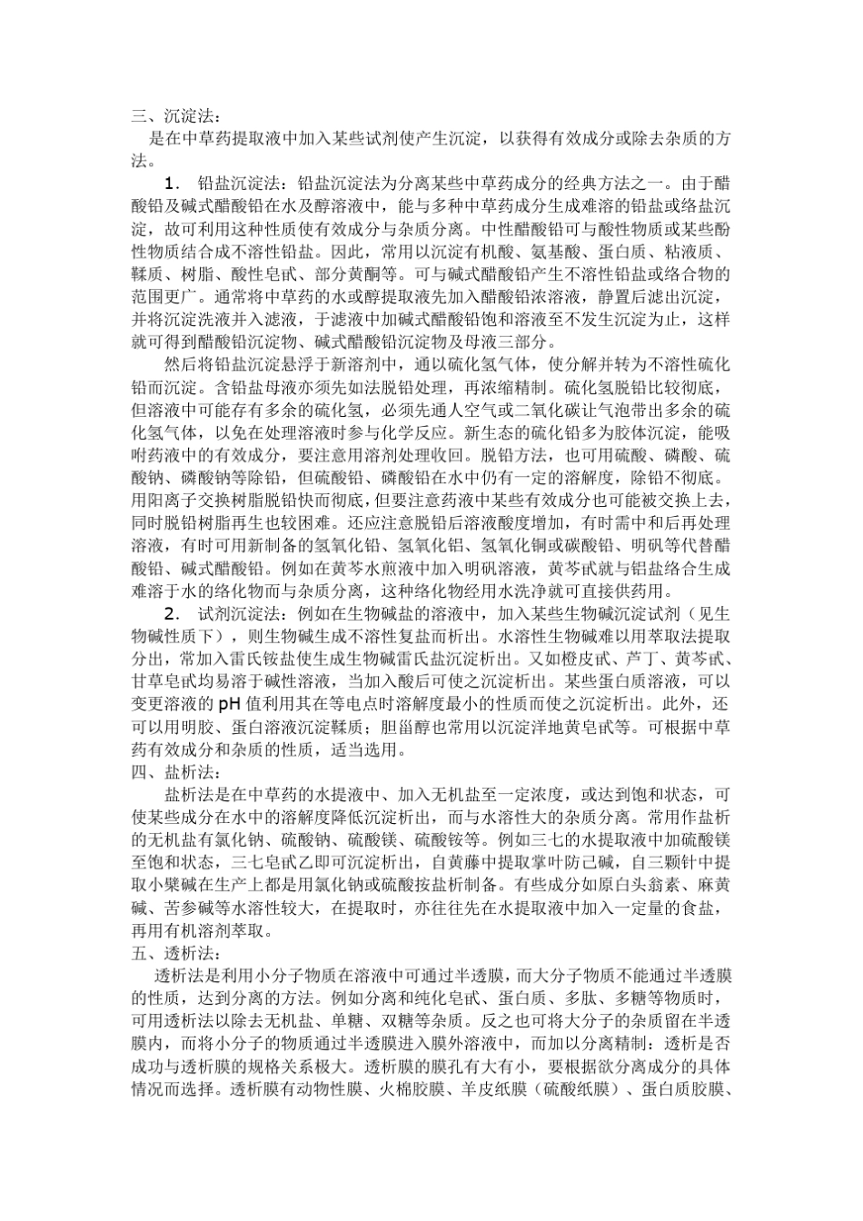 中药提取分离技术_第3页