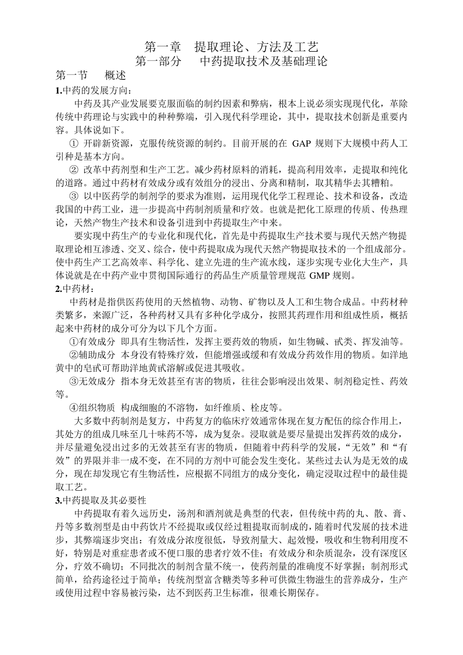 中药提取工艺技术理论_第1页