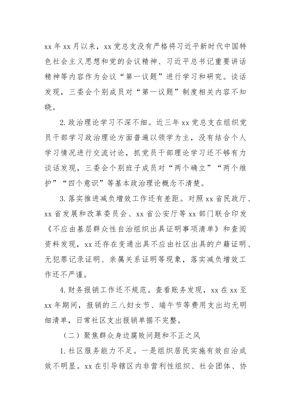 关于巡察xx街道xx社区党总支的问题清单(1)_第2页