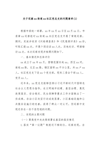关于巡察xx街道xx社区党总支的问题清单(1)