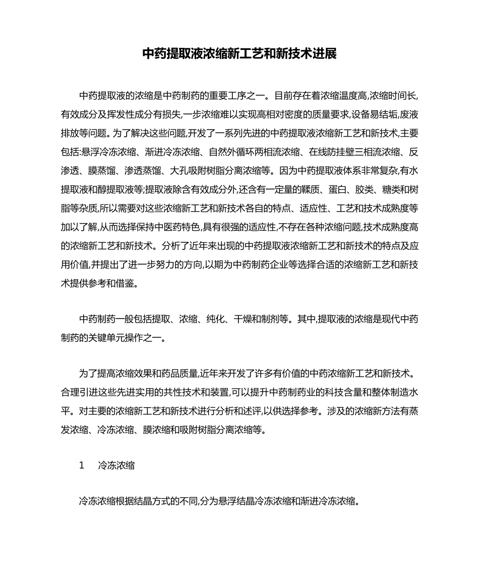 中药提取液浓缩新工艺和新技术进展_第1页