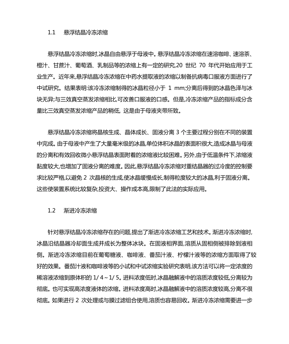 中药提取液浓缩新工艺和新技术进展_第2页