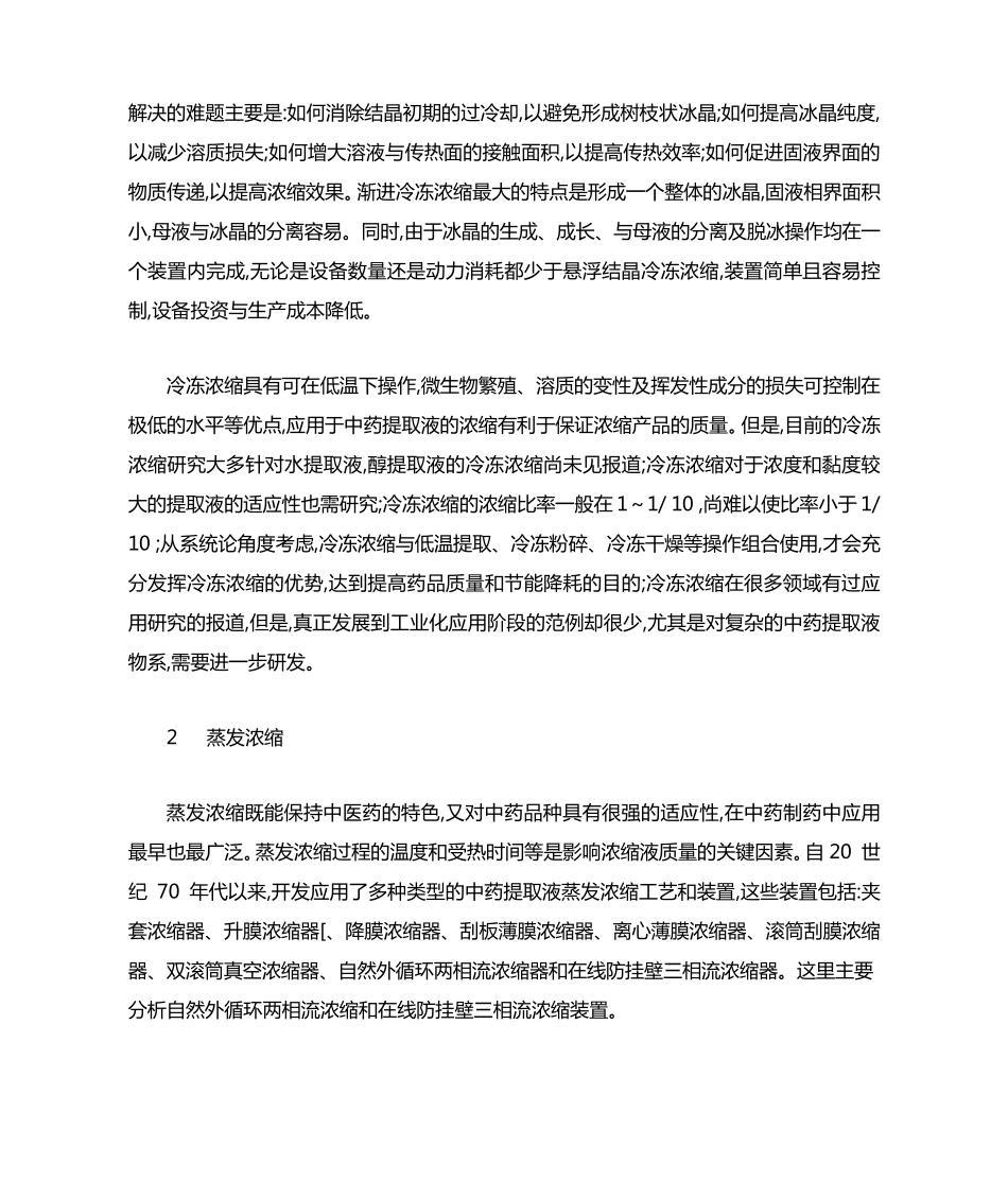 中药提取液浓缩新工艺和新技术进展_第3页